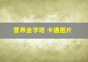 营养金字塔 卡通图片